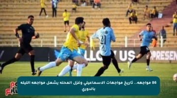 86 مواجهة.. تاريخ مواجهات الإسماعيلي وغزل المحلة يشعل مواجهة الليلة بالدوري
